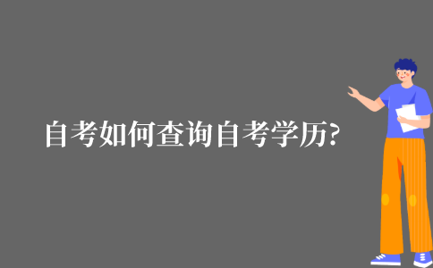自考本科无法查询学籍，如何查询自考学历?