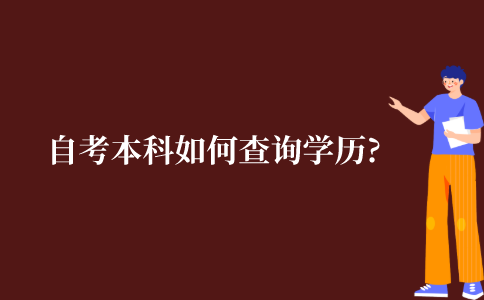 自考本科如何查询自考学历?