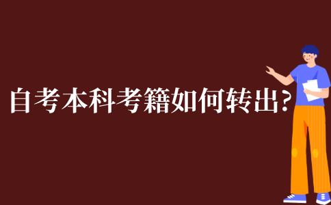 自考本科考籍如何转出?