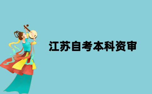 江苏自考本科资审是什么？