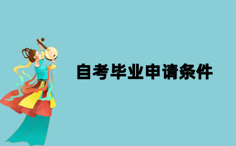 江苏自考毕业申请条件是什么？