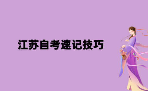 2021年江苏自考速记技巧