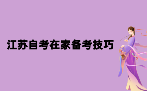 2021年江苏自考在家备考技巧