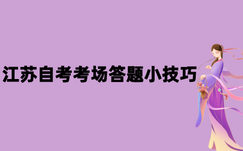 2021年江苏自考考场答题小技巧