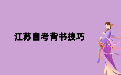 2021年江苏自考背书技巧