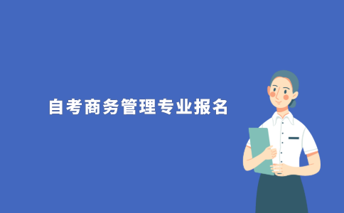 2021年10月江苏自考商务管理专业怎么报名？