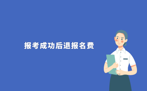 2021年10月江苏自考网上报名系统怎么退报名费？