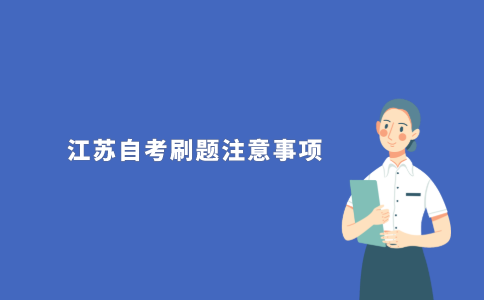 2021江苏自考刷题的注意事项有哪些?