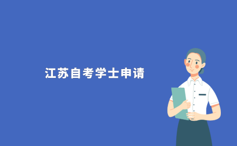 2021年江苏自考学士学位申请需要注意什么?