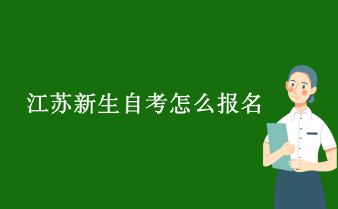 2021年10月江苏新生自考怎么报名?