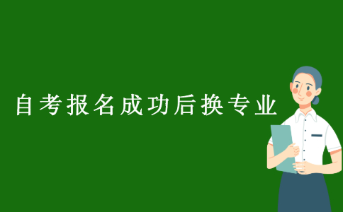 2021年10月江苏自考报名成功后可以换专业吗?