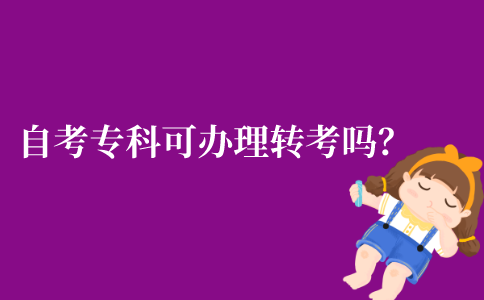 2021年江苏省自考专科可以办理转考吗？