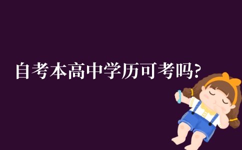 自考本科高中学历可以考吗?