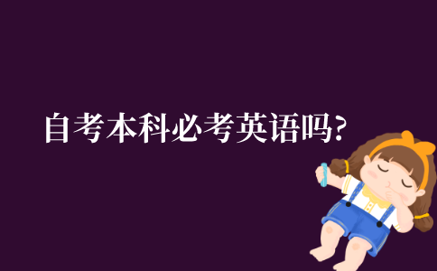 2021年江苏省自考本科必考英语吗?