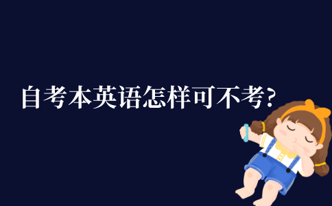 自考本科英语怎样可以不考?