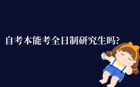 江苏省自考本科能考全日制研究生吗?