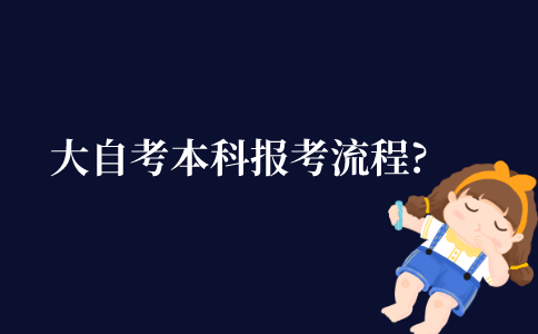 大自考本科报考流程?