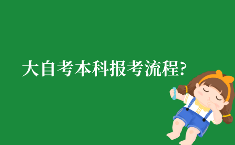 2021年江苏省大自考本科报名流程？