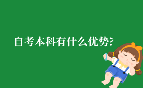 江苏省自考本科有什么优势?