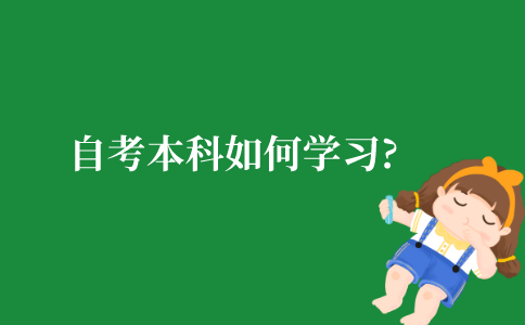 2021年江苏省自考本科如何学习?