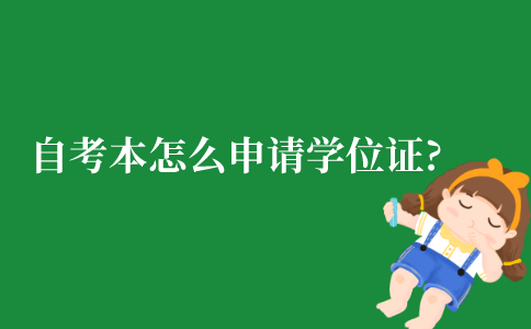 自考本科怎么申请学位证?
