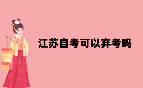 2021年10月江苏自考可以弃考吗？