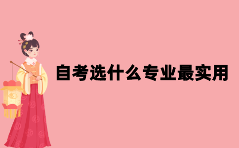 2021年10月江苏自考选什么专业最实用？