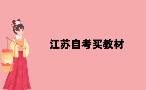 江苏自考需要一次性买齐教材吗？
