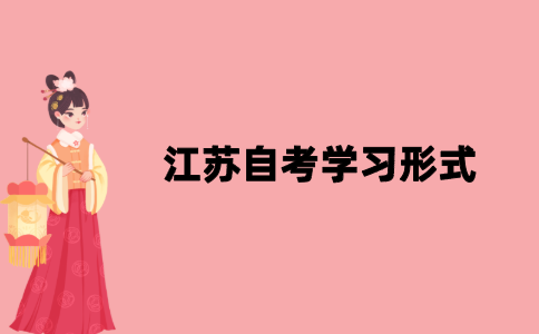 2021年10月江苏自考分为哪几种形式？