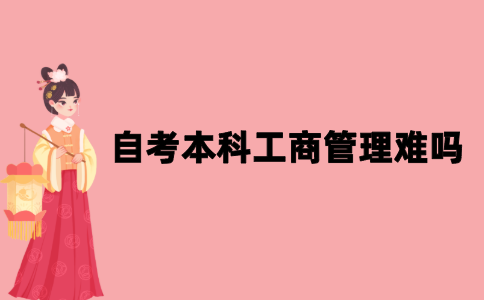 江苏自考本科工商管理吗？