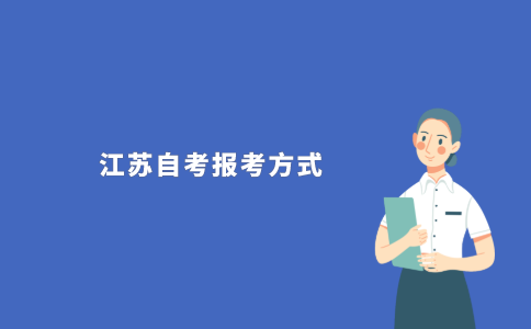 2021年江苏自考报考方式是什么?