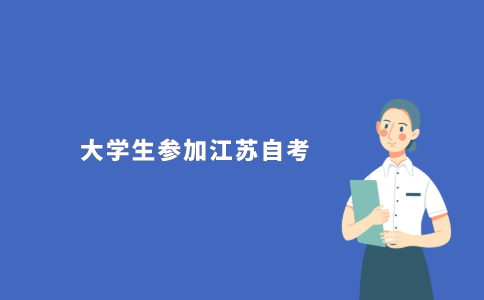 2021年江苏自学考试大学生可以参加吗?