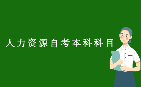 2021江苏人力资源自考本科科目有哪些?