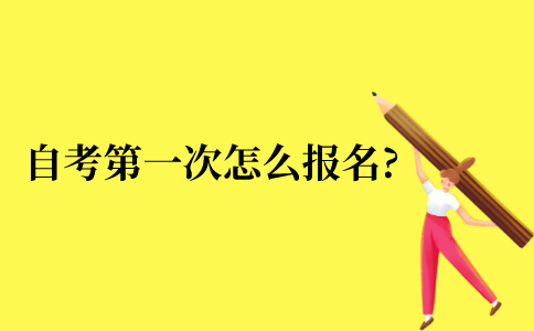 自考本科第一次怎么报名?