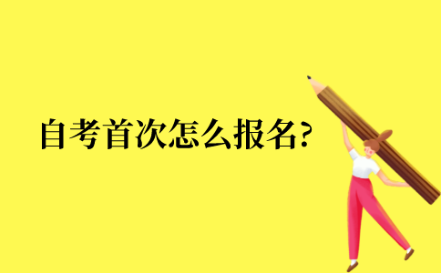 自考本科首次怎么报名?