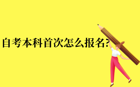 自考本科首次怎么报名？