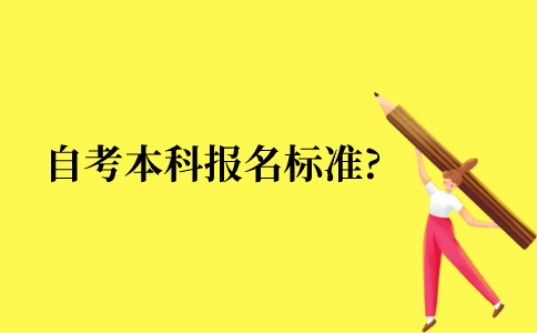 自考本科报名标准?