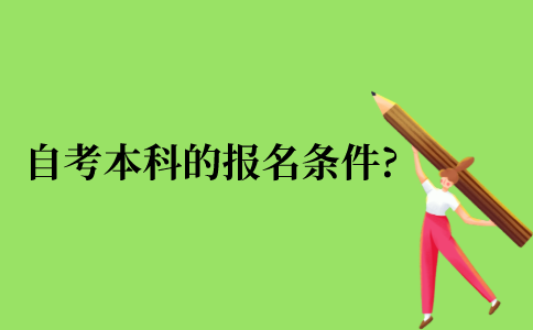 自学考试本科的报名条件?