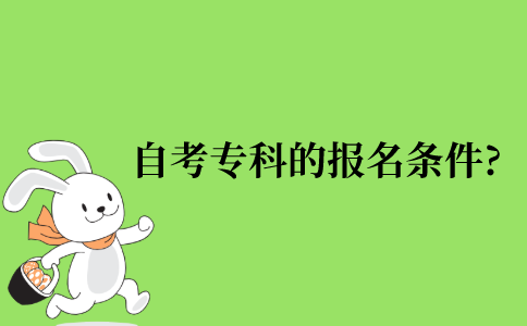 自考专科的报名条件?