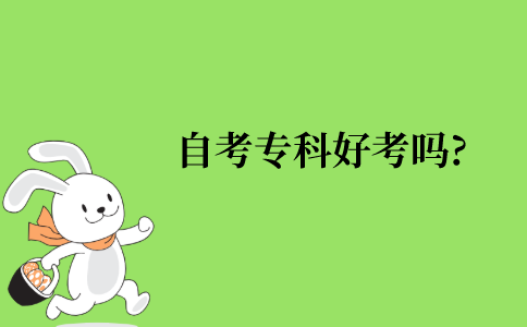 自考专科好考吗?