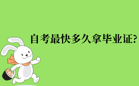自考本科最快可以多久拿到毕业证?