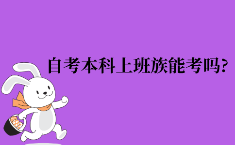 自考本科上班族能考吗?