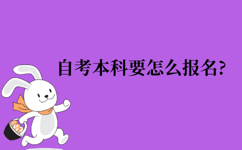 自考本科要怎么报名?