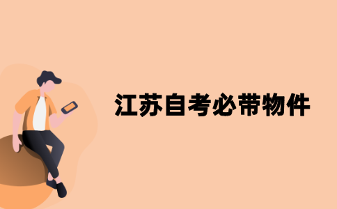 2021年江苏自考必带物件有哪些？
