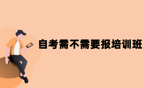 2021年江苏自考需不需要报培训班？