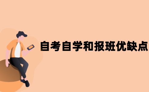 江苏自考自学和报班有哪些优缺点？
