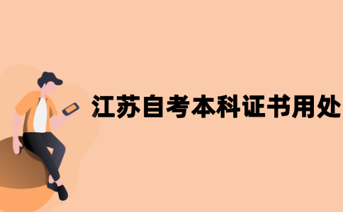 江苏自考本科证书有哪些用处？