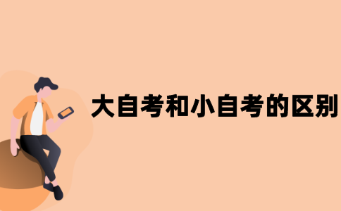 江苏大自考和小自考的区别有哪些？