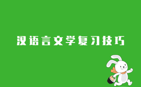 2021年10月江苏自考汉语言文学专业复习技巧