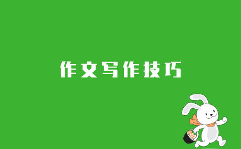 2021年江苏自考《大学语文》作文写作技巧